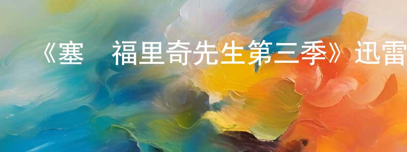 陳文磊的動漫綜藝大全,《塞爾福里奇先生第三季》迅雷下載/在線觀看-都市情感-美劇天堂